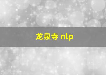 龙泉寺 nlp